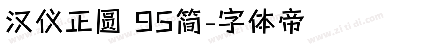 汉仪正圆 95简字体转换